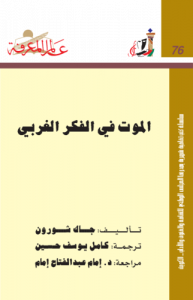 الموت في الفكر الغربي  076